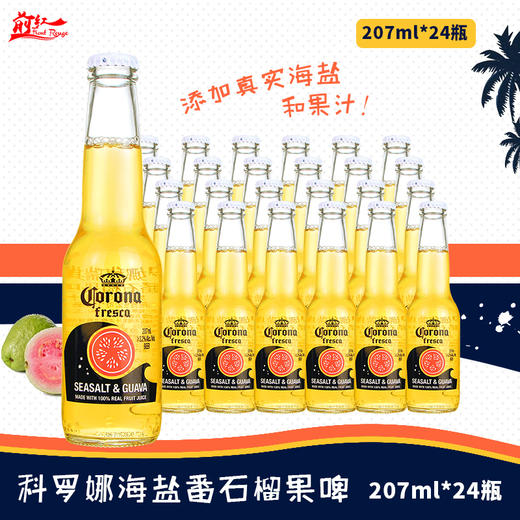 科罗娜海盐番石榴果味精酿 啤酒 207ml*24瓶 一整箱 批发 商品图0