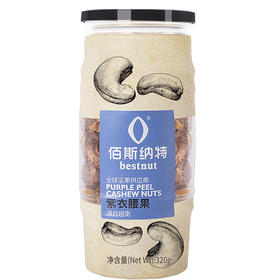 佰斯纳特紫衣腰果320g/150689 品味香脆口感