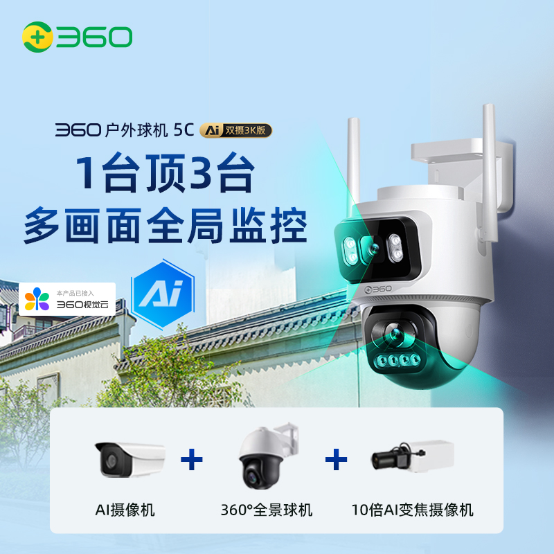 【超值】户外球机5C双摄3K版