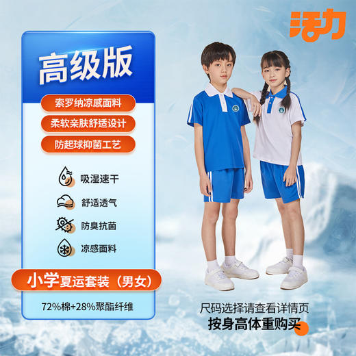 【高级版】深圳市宝安区航星学校小学男女校服（拍下后72小时左右发货） 商品图0