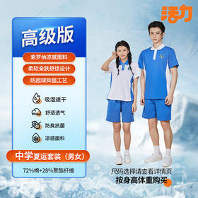 【高级版】深圳市宝安区航星学校中学男女校服（拍下后72小时左右发货）