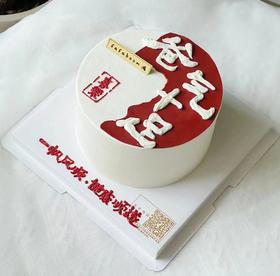 爸气十足（下单现做，根据排单2-3小时左右）