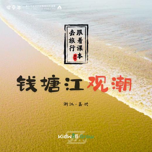 孩子志 | 钱塘江观潮研学 独立营 10/4、10/5、10/6 国庆仅三期 1:6领队全程陪护，8岁+儿童独立 跟着课本去旅行，来感受钱塘江滔天潮水盛宴.. 商品图1