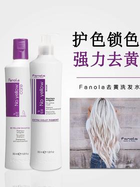 意大利fanola漂发去黄洗发水固色护色锁色专用洗发露防褪色染后