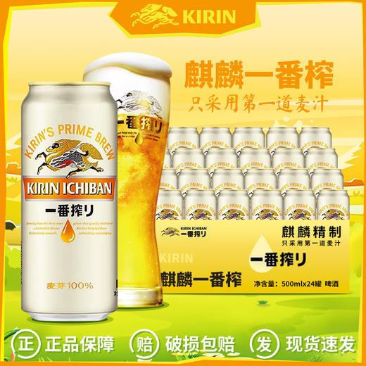 【Kirin】麒麟一番榨拉格啤酒整箱500ml*24罐装清爽小麦黄啤酒 商品图0