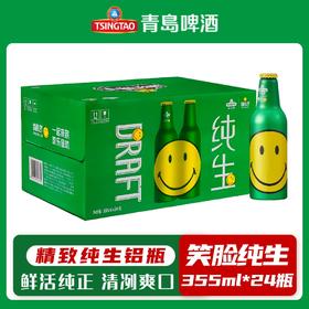 青岛啤酒纯生笑脸铝瓶355ml*24瓶高端铝瓶整箱青岛发货新品清爽口感