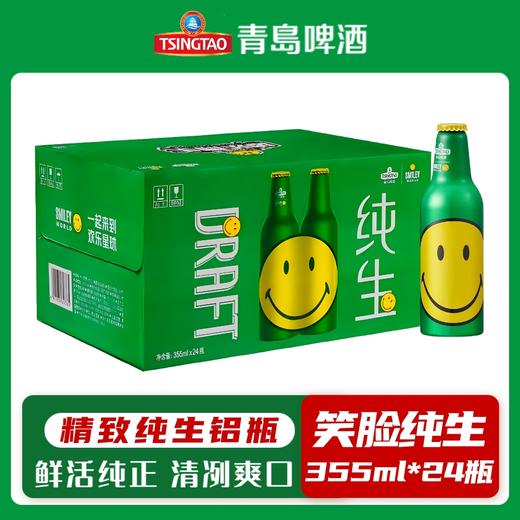 青岛啤酒纯生笑脸铝瓶355ml*24瓶高端铝瓶整箱青岛发货新品清爽口感 商品图0