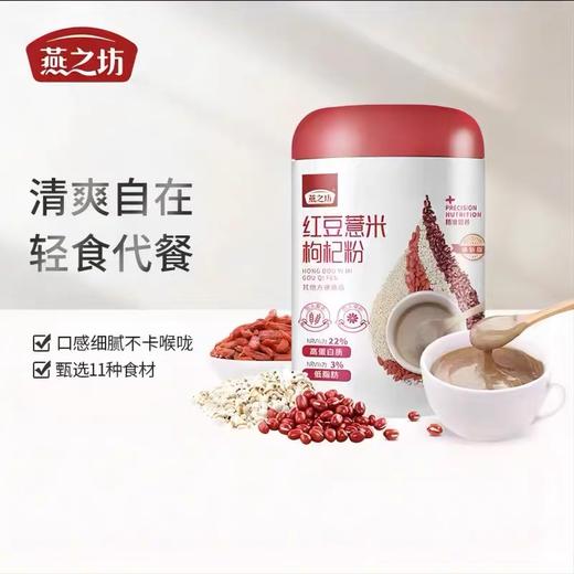 燕之坊 红豆薏米枸杞粉（焕新版）500g/罐 低脂肪高膳食纤维 养生健康代餐 48小时发货 商品图1