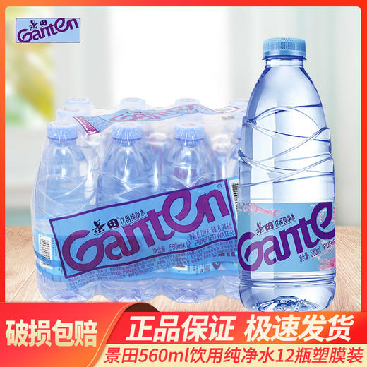 12瓶 Ganten景田饮用纯净水家庭健康饮用水560ml/瓶塑封装 商品图0