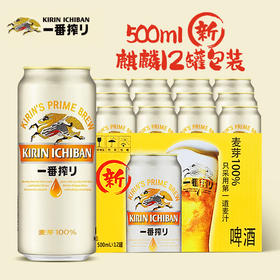 KIRIN/麒麟啤酒一番榨系列500ml*12罐清爽麦芽整箱装