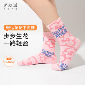 【积分兑换】奶糖派奶糖派好运花花舒适弹力中筒袜（随正装拍下免运费）