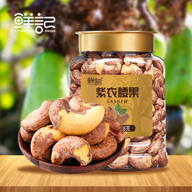 鲜记  紫衣腰果 带皮大腰果仁 送礼零食 348g 48小时发货