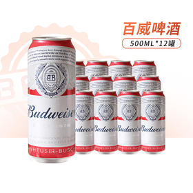 Budweiser/百威啤酒整箱经典醇正红罐拉格500ml*12听聚会装