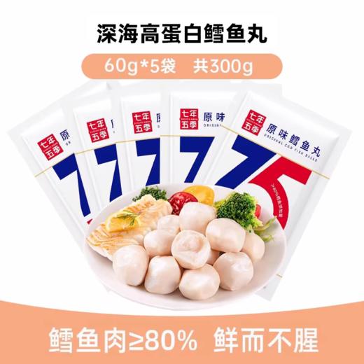 七年五季高蛋白深海鳕鱼丸健身即食代餐卡轻食肉丸解馋小零食品（叔贵）） 商品图1