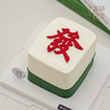 0345 “发财” 麻将造型蛋糕 商品缩略图2