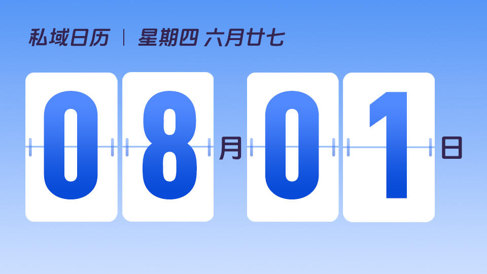 8月1日 | 私域成交的经典模式有哪些