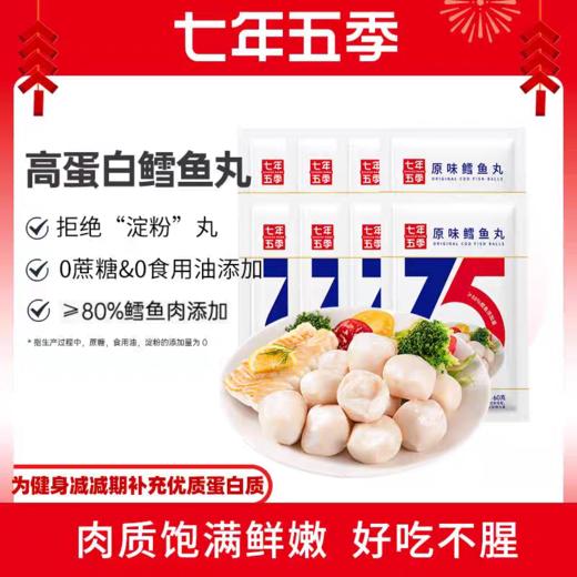 七年五季高蛋白深海鳕鱼丸健身即食代餐卡轻食肉丸解馋小零食品（叔贵）） 商品图0
