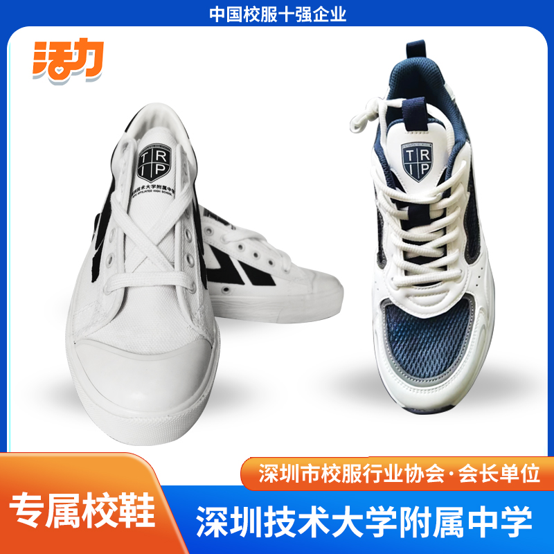 深圳技术大学附属中学专属校鞋（波鞋偏小，建议拍大一码）（板鞋偏大一码）