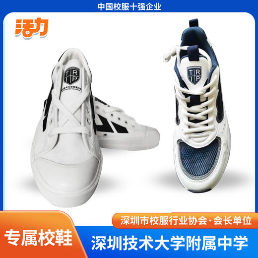深圳技术大学附属中学专属校鞋（波鞋偏小，建议拍大一码）（板鞋偏大一码） 商品图0