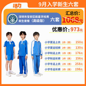 【高级版】小学新生入学套餐6套【男】（深圳市宝安区航星学校）（拍下后72小时左右发货）