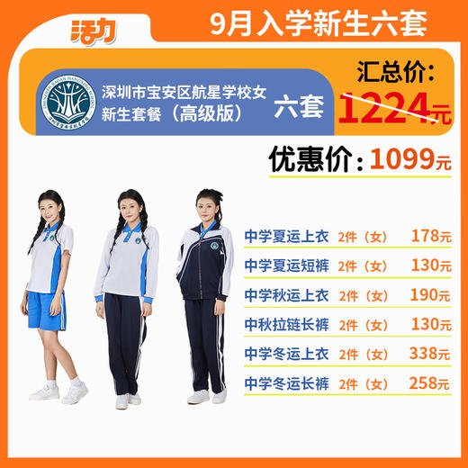 【高级版】中学新生入学6套【女】（深圳市宝安区航星学校）（拍下后72小时左右发货） 商品图0