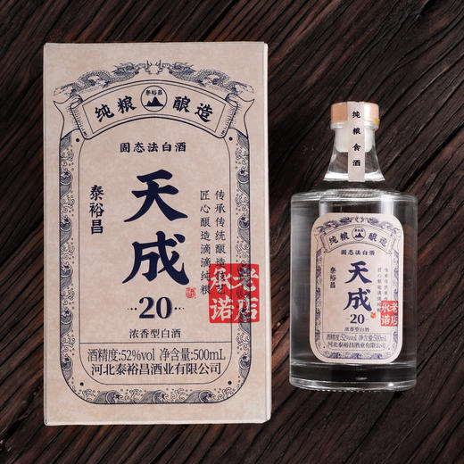 [天成20]52度-泰裕昌天成酒粮食酒浓香型白酒500mL*6瓶酒整箱 商品图5