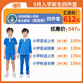 【高级版】小学新生入学4套【男】（深圳市宝安区航星学校）（拍下后72小时左右发货）