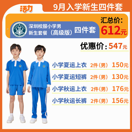 【高级版】小学新生入学4套【男】（深圳市宝安区航星学校）（拍下后72小时左右发货） 商品图0