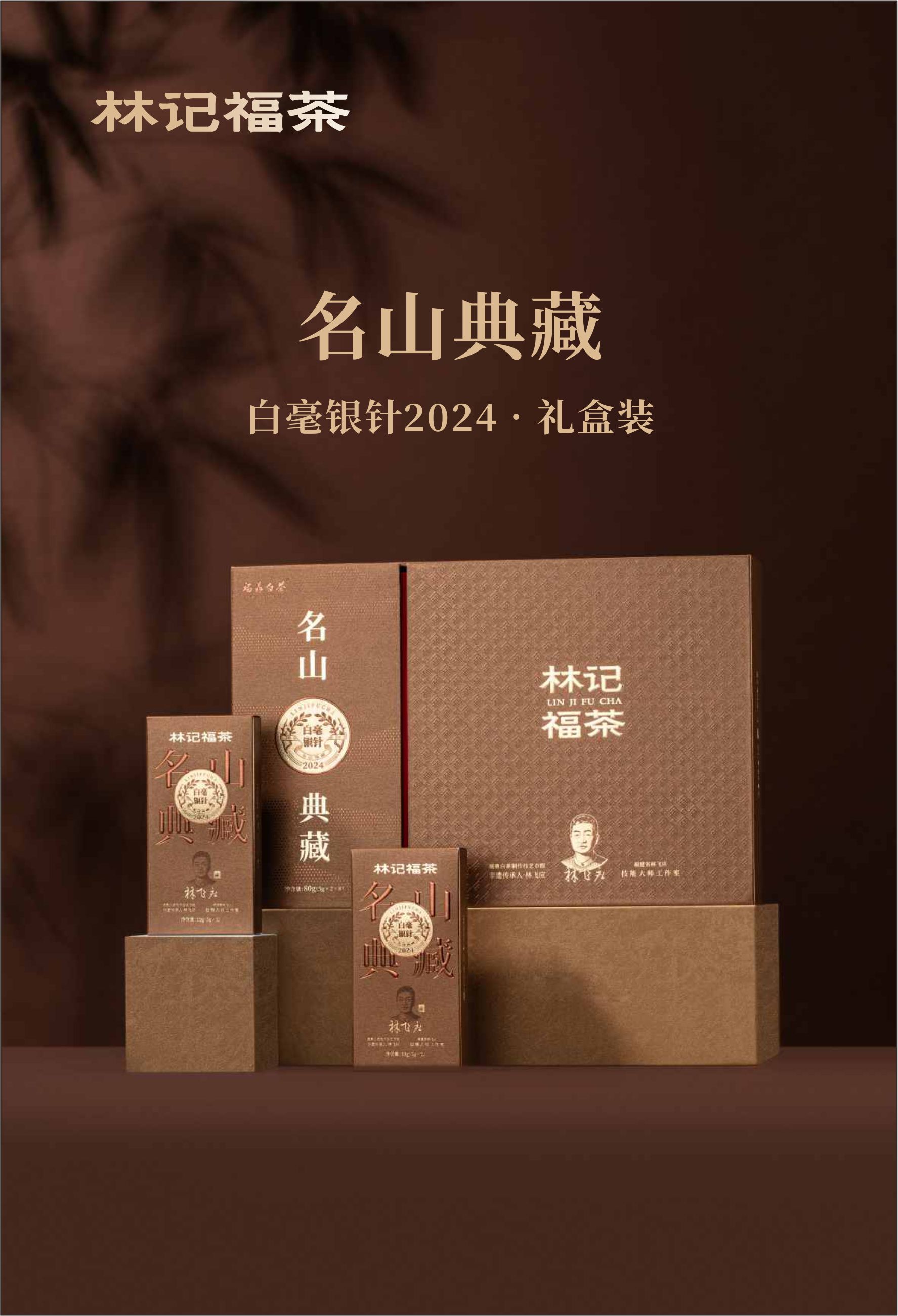 名山典藏·白毫银针2024·礼盒装80g(5g*2*8)