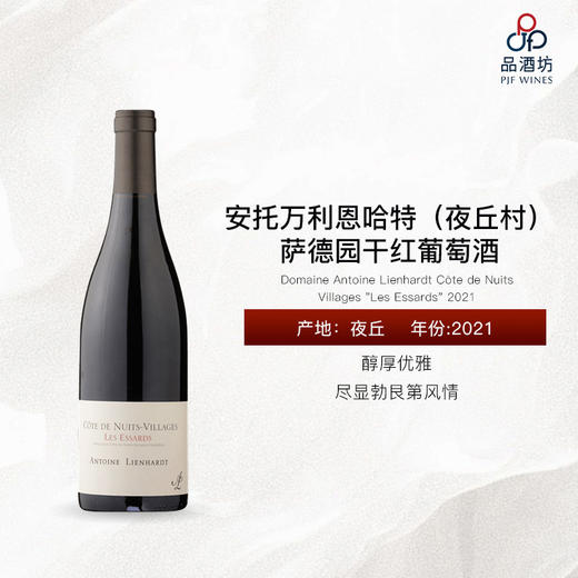 2021 Domaine Antoine Lienhardt Côte de Nuits Villages "Les Essards" 安托万利恩哈特（夜丘村）萨德园干红葡萄酒 商品图1