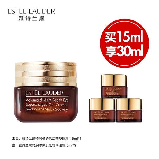 雅诗兰黛（Estee Lauder）眼霜 特润修护精华眼霜熬夜眼霜15ml小棕瓶眼霜 15ml享30ml套装 商品图0