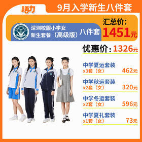 【高级版】中学新生入学套餐8套【女】（深圳市宝安区航星学校）（拍下后8月12号左右发货）