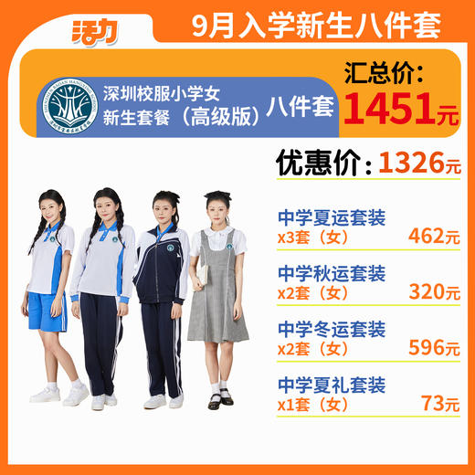 【高级版】中学新生入学套餐8套【女】（深圳市宝安区航星学校）（拍下后8月12号左右发货） 商品图0