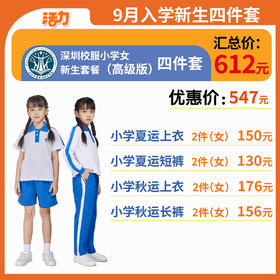 【高级版】小学新生入学4套【女】（深圳市宝安区航星学校）（拍下后72小时左右发货）
