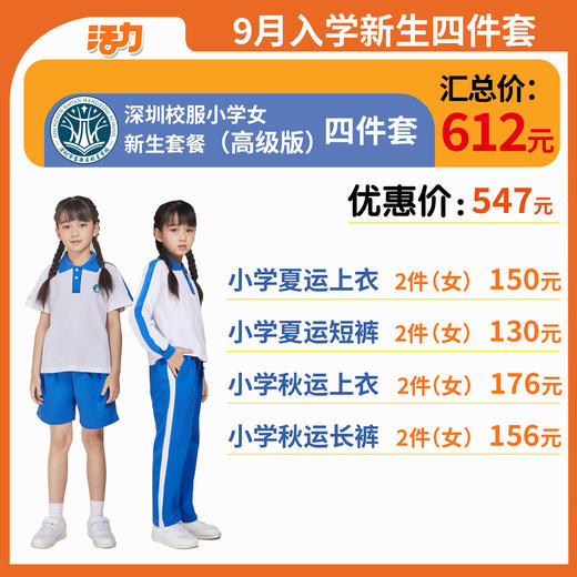 【高级版】小学新生入学4套【女】（深圳市宝安区航星学校）（拍下后72小时左右发货） 商品图0