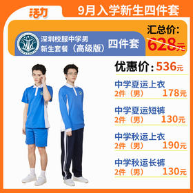 留档【高级版】深圳市宝安区航星学校中学新生套餐（拍下后8月12号左右发货）