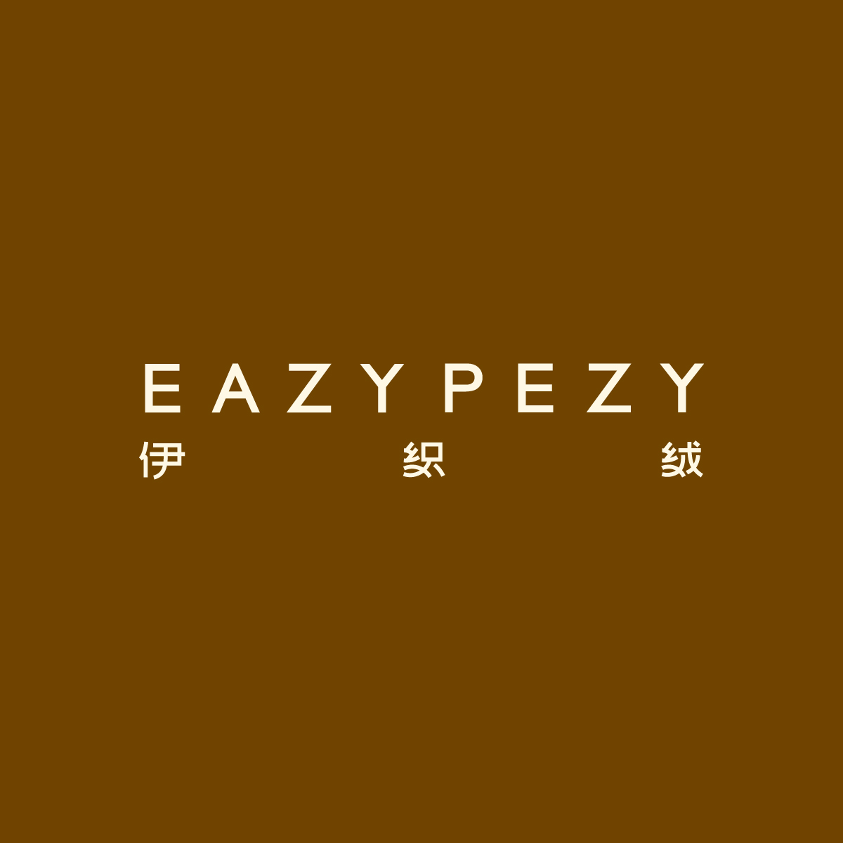 EAZYPEZY·伊织绒