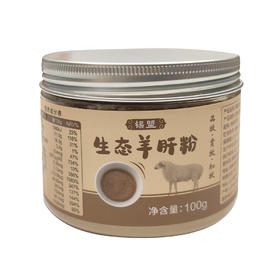 锡盟生态羊肝粉100g【产地直发】@知牧