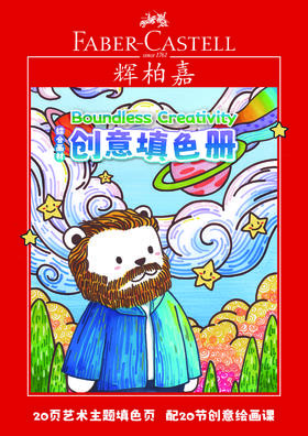【福利购2026】辉柏嘉新品创意填色册