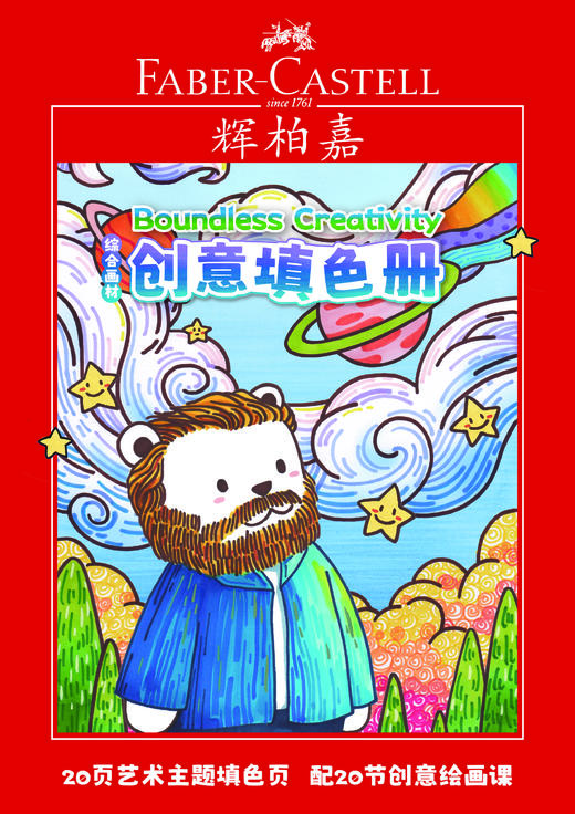 【福利购2026】辉柏嘉新品创意填色册 商品图0