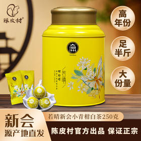 陈皮村大泗洲若晴小青柑白茶250g