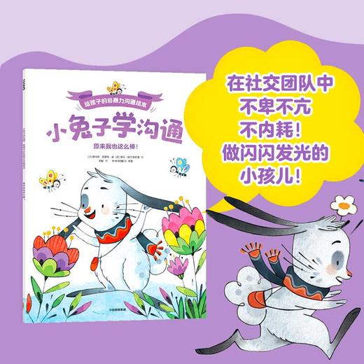 小兔子学沟通·给孩子的非暴力沟通绘本（全4册） 商品图5