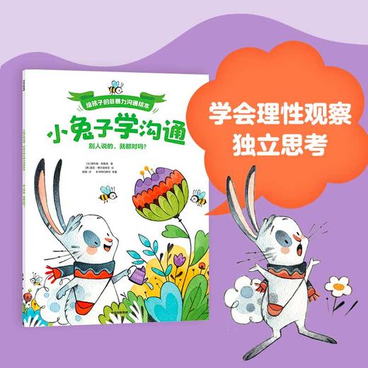 小兔子学沟通·给孩子的非暴力沟通绘本（全4册） 商品图7