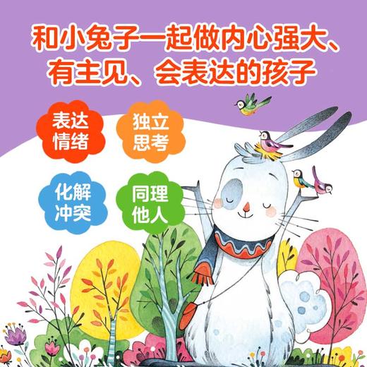 小兔子学沟通·给孩子的非暴力沟通绘本（全4册） 商品图1