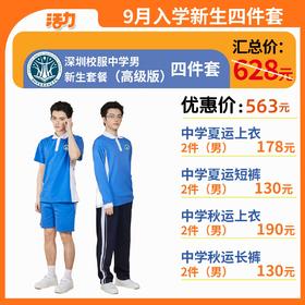 【高级版】中学新生入学4套【男】（深圳市宝安区航星学校）（拍下后8月12号左右发货）