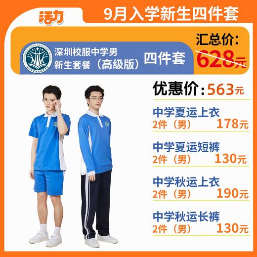 【高级版】中学新生入学4套【男】（深圳市宝安区航星学校）（拍下后8月12号左右发货） 商品图0