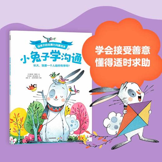 小兔子学沟通·给孩子的非暴力沟通绘本（全4册） 商品图6