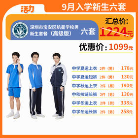 【高级版】中学新生入学6套【男】（深圳市宝安区航星学校）（拍下后8月12号左右发货）