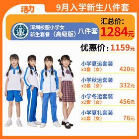 【高级版】小学新生入学8套【女】（深圳市宝安区航星学校）（拍下后72小时左右发货）