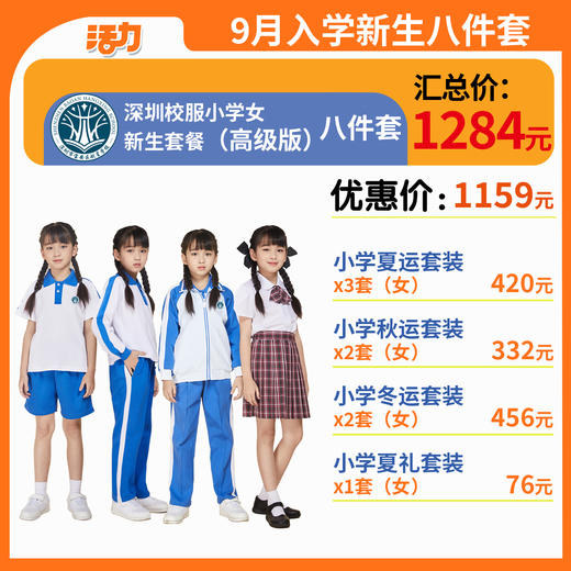 【高级版】小学新生入学8套【女】（深圳市宝安区航星学校）（拍下后72小时左右发货） 商品图0